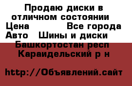 Продаю диски в отличном состоянии › Цена ­ 8 000 - Все города Авто » Шины и диски   . Башкортостан респ.,Караидельский р-н